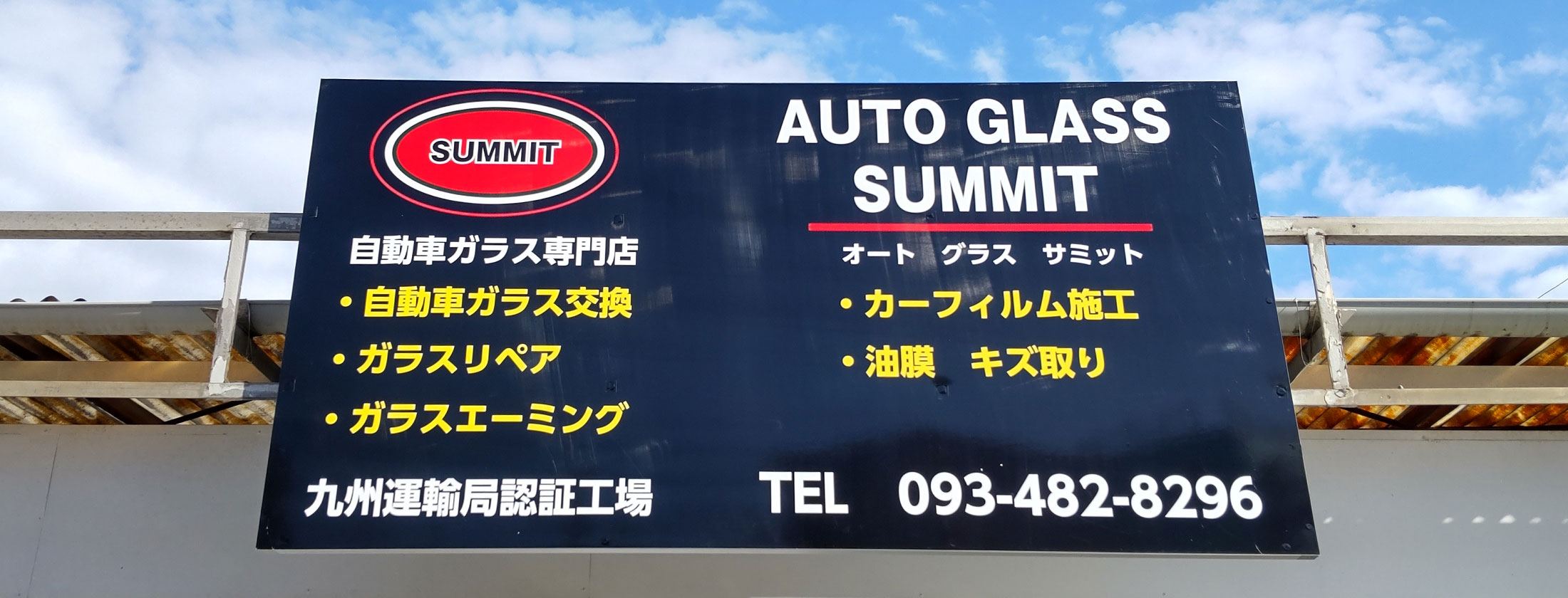 福岡・北九州の車ガラス出張交換オートグラスサミット店舗image